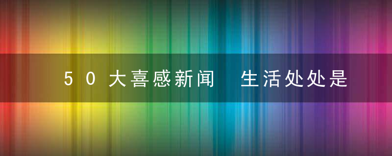 50大喜感新闻 生活处处是段子(转载)